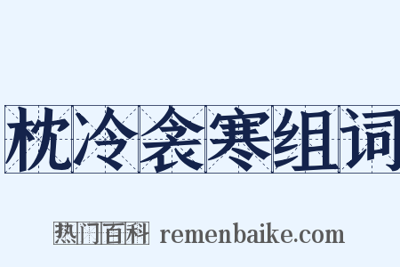 枕冷衾寒组词是什么意思的图片